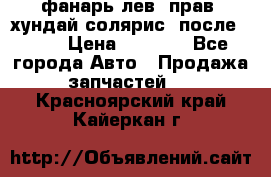 фанарь лев. прав. хундай солярис. после 2015 › Цена ­ 4 000 - Все города Авто » Продажа запчастей   . Красноярский край,Кайеркан г.